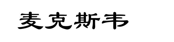 麦克斯韦