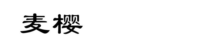 麦樱