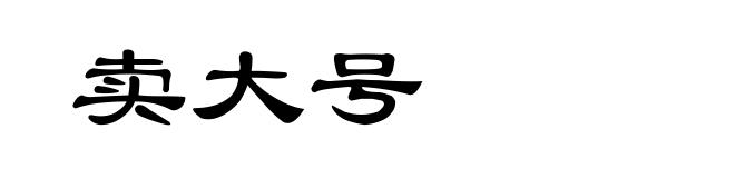 卖大号