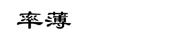 率薄