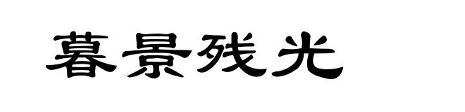 暮景残光
