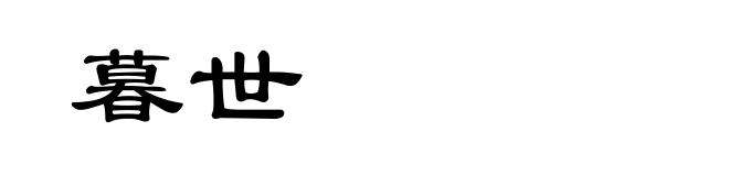 暮世
