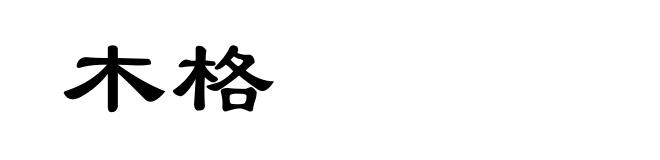 木格