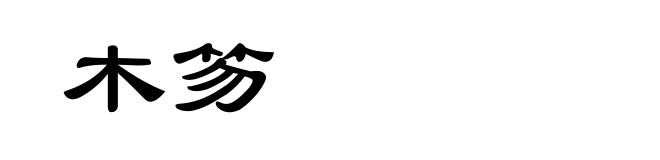 木笏