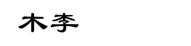 木李