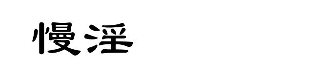 慢淫