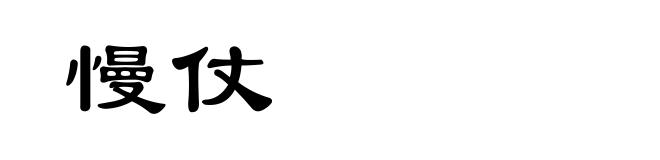 慢仗
