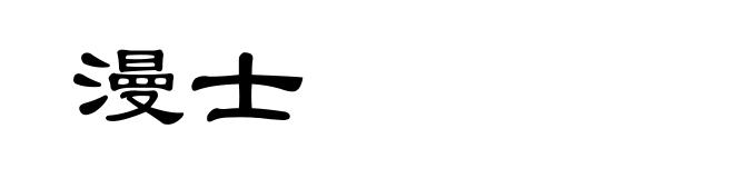 漫士