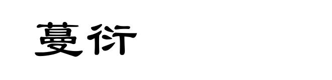 蔓衍