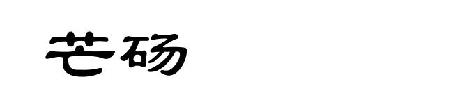 芒砀