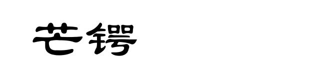 芒锷