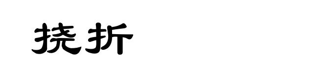 挠折