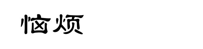 恼烦