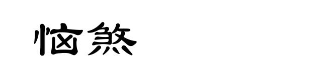 恼煞