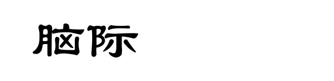 脑际
