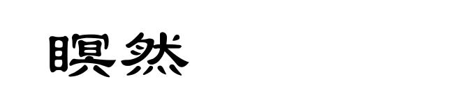 瞑然