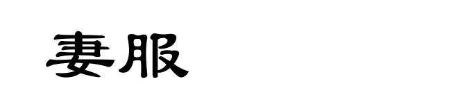 妻服