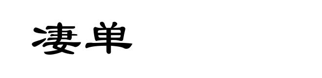凄单