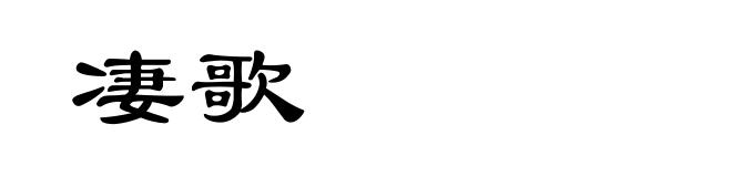 凄歌