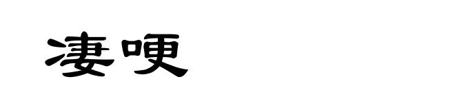 凄哽