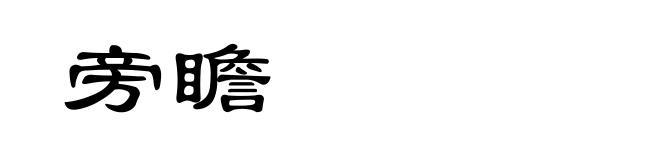 旁瞻