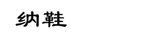 纳鞋