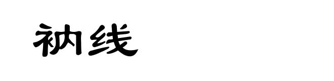 衲线
