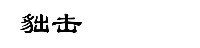 貀击