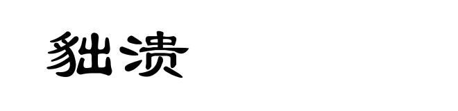 貀溃