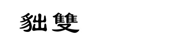 貀雙