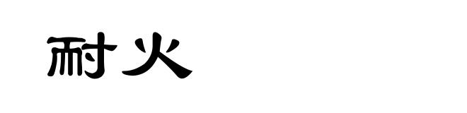 耐火
