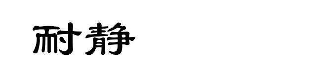 耐静