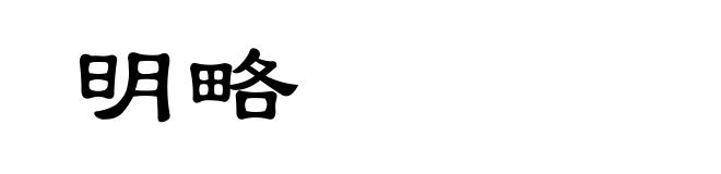 明略