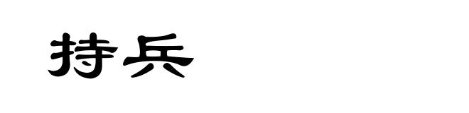 持兵