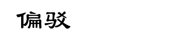 偏驳