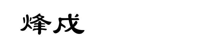 烽戍