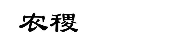 农稷