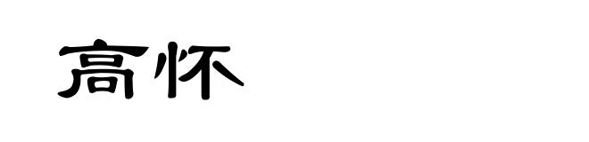 高怀