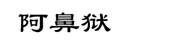 阿鼻狱