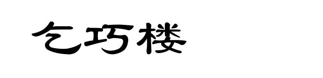 乞巧楼