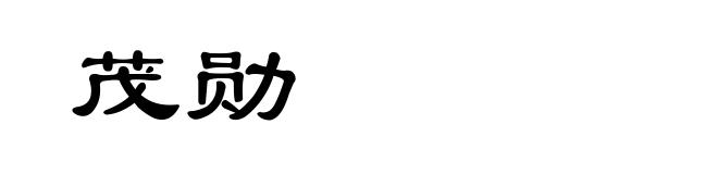 茂勋