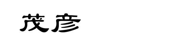 茂彦