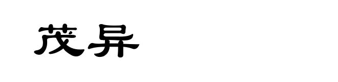 茂异