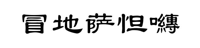冒地萨怛嚩