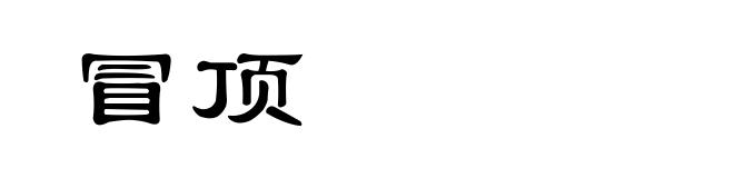 冒顶