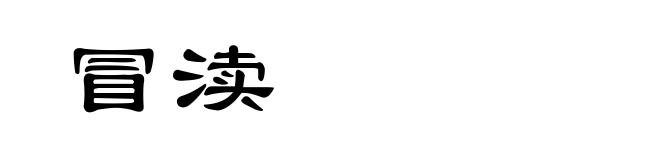 冒渎