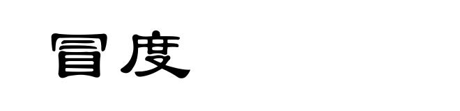 冒度
