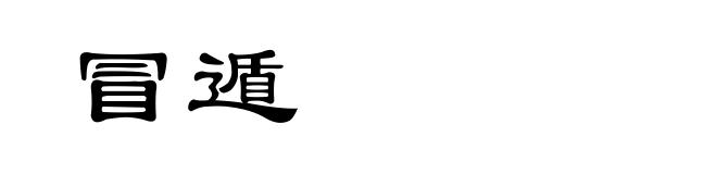 冒遁