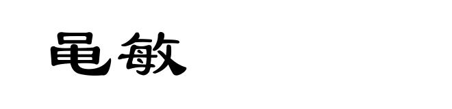黾敏
