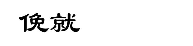 俛就
